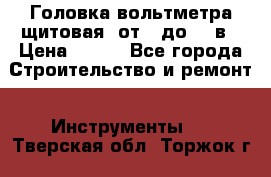 	 Головка вольтметра щитовая, от 0 до 300в › Цена ­ 300 - Все города Строительство и ремонт » Инструменты   . Тверская обл.,Торжок г.